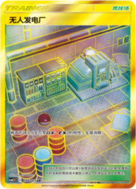 無人発電所【UR】